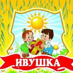 Канал МБДОУ детский сад №21 "Ивушка" в мессенджере MAX — 182 подписчика