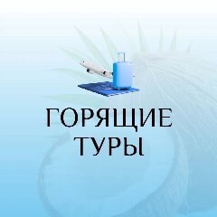 Канал Горящие Туры | Лови Момент! в мессенджере MAX — 309 подписчиков