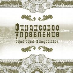 Канал Финансовое управление город-герой Новороссийск в мессенджере MAX — 82 подписчика