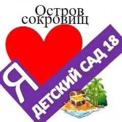 Канал МАДОУ 18 «Остров Сокровищ» в мессенджере MAX — 308 подписчиков