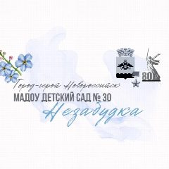 Канал МАДОУ № 30 "Незабудка" в мессенджере MAX — 481 подписчик