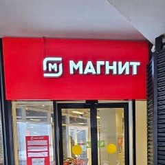 Канал Магнит ТЦ Черноморский в мессенджере MAX — 113 подписчиков