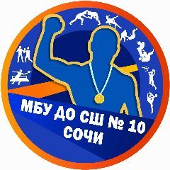 Канал Спортивная школа № 10 города Сочи в мессенджере MAX — 295 подписчиков