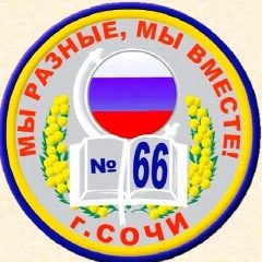 Канал МОБУ СОШ №66 им. Макарова П.А.   г.СОЧИ в мессенджере MAX — 1 239 подписчиков