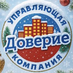 Канал УК «Доверие» в мессенджере MAX — 2 475 подписчиков