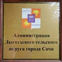 Канал Администрация Лыготхского сельского округа города Сочи в мессенджере MAX — 34 подписчика