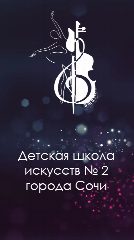 Канал МБУДО г. Сочи "ДШИ №2" в мессенджере MAX — 165 подписчиков
