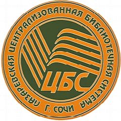 Канал МБУК г.Сочи "Лазаревская ЦБС" в мессенджере MAX — 98 подписчиков