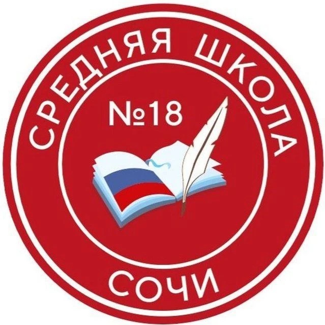 Канал МОБУ СОШ №18 г. Сочи в мессенджере MAX — 834 подписчика