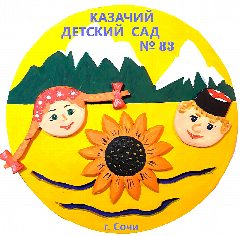 Канал Казачий детский сад № 83 г. Сочи в мессенджере MAX — 203 подписчика