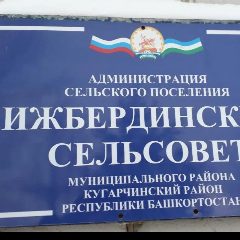 Канал Администрация сельского поселения Ижбердинский сельсовет в мессенджере MAX — 45 подписчиков