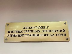 Канал Департамент имущественных отношений города Сочи в мессенджере MAX — 63 подписчика