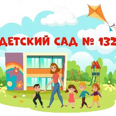 Канал Муниципальное дошкольное образовательное бюджетное учреждение детский сад №132 в мессенджере MAX — 210 подписчиков