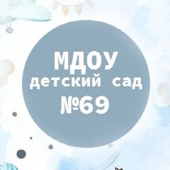 Канал МДОУ детский сад № 69 в мессенджере MAX — 209 подписчиков