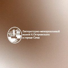 Канал Музей Н.А. Островского в г. Сочи в мессенджере MAX — 17 подписчиков