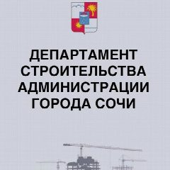 Канал Департамент строительства администрации города Сочи в мессенджере MAX — 80 подписчиков