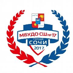 Канал МБУДО СШ №17 г. Сочи в мессенджере MAX — 235 подписчиков
