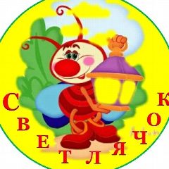 Канал МБДОУ детский сад №12  ,,Светлячок,, в мессенджере MAX — 49 подписчиков