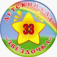 Канал МАДОУ детский сад № 33 "Звездочка" в мессенджере MAX — 236 подписчиков