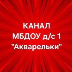 Канал МБДОУ д/с 1 "Акварельки" в мессенджере MAX — 106 подписчиков