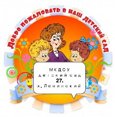Канал МКДОУ детский сад № 27 в мессенджере MAX — 33 подписчика