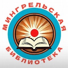 Канал МКУК " Мингрельская библиотека" в мессенджере MAX — 31 подписчик