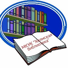 Канал Муниципальное казенное учреждение культуры "Холмская библиотека" в мессенджере MAX — 48 подписчиков