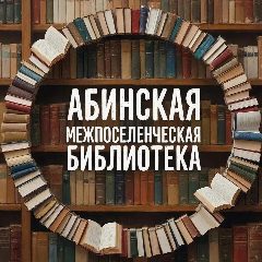 Канал Абинская межпоселенческая библиотека в мессенджере MAX — 108 подписчиков