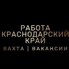 Канал РАБОТА | ВАКАНСИИ | ВАХТА | КРАСНОДАРСКИЙ КРАЙ в мессенджере MAX — 646 подписчиков