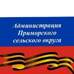 Канал Администрация Приморского с/о МО г-к Анапа в мессенджере MAX — 426 подписчиков