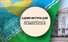 Канал Администрация Апшеронского городского поселения в мессенджере MAX — 27 подписчиков