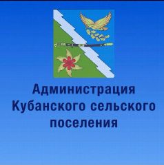 Канал АДМИНИСТРАЦИЯ КУБАНСКОГО СЕЛЬСКОГО ПОСЕЛЕНИЯ АПШЕРОНСКОГО РАЙОНА в мессенджере MAX — 278 подписчиков