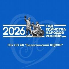 Канал ГБУ СО КК "Белоглинский КЦСОН" в мессенджере MAX — 102 подписчика