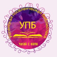 Канал МБУК "Успенская поселенческая библиотека" в мессенджере MAX — 21 подписчик