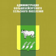 Канал АДМИНИСТРАЦИЯ БОЛЬШЕБЕЙСУГСКОГО СЕЛЬСКОГО ПОСЕЛЕНИЯ БРЮХОВЕЦКОГО РАЙОНА в мессенджере MAX — 84 подписчика