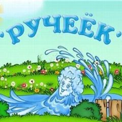 Канал МБДОУ ДС № 33 "Ручеек" в мессенджере MAX — 21 подписчик