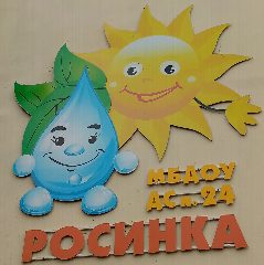 Канал МБДОУ ДС №24 "РОСИНКА" в мессенджере MAX — 20 подписчиков