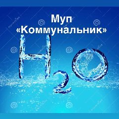 Канал МУП "Коммунальник" Большебейсугского сельского поселения Брюховецкого района в мессенджере MAX — 19 подписчиков