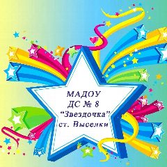 Канал Детский сад 8 Звездочка в мессенджере MAX — 282 подписчика