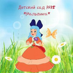 Канал МБДОУ ДС № 15 "Мальвина" в мессенджере MAX — 60 подписчиков
