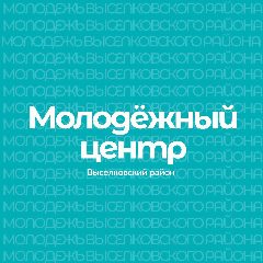 Канал Канал "МОЛОДЕЖНЫЙ ЦЕНТР" Выселковского района в мессенджере MAX — 77 подписчиков