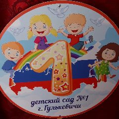 Канал МБДОУ д/с N 1 г.Гулькевичи в мессенджере MAX — 27 подписчиков