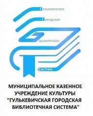 Канал Гулькевичская городская библиотечная система в мессенджере MAX — 20 подписчиков