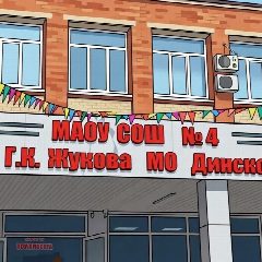 Канал МАОУ МО Динской район СОШ №4 имени  Г.К.Жукова в мессенджере MAX — 740 подписчиков