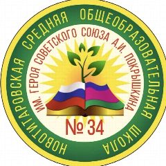 Канал МАОУ МО Динской район СОШ №34 им. А.И. Покрышкина в мессенджере MAX — 1 066 подписчиков