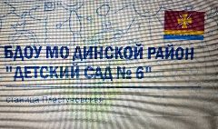 Канал БДОУ МО Динской район "Детский сад 6" в мессенджере MAX — 26 подписчиков