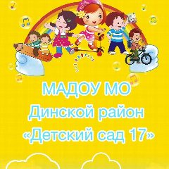 Канал МАДОУ МО Динской район "Детский сад № 17" в мессенджере MAX — 125 подписчиков