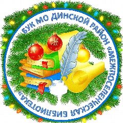Канал БУК МО Динской район "Межпоселенческая библиотека" в мессенджере MAX — 53 подписчика