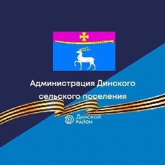 Канал Администрация Динского сельского поселения в мессенджере MAX — 356 подписчиков