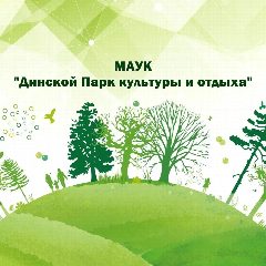 Канал Динской Парк культуры и отдыха в мессенджере MAX — 199 подписчиков